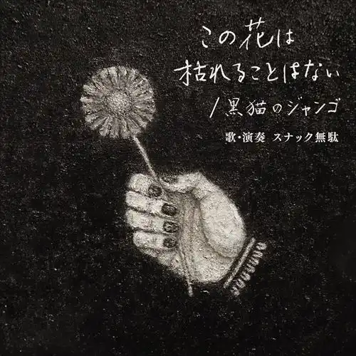スナック無駄 / この花は枯れることはない / 黒猫のジャンゴ