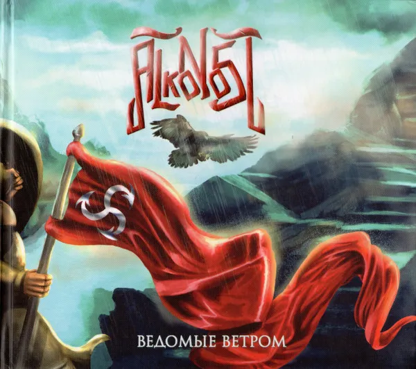 ALKONOST / DRIVEN BY THE WIND(ВЕДОМЫЕ ВЕТРОМ)