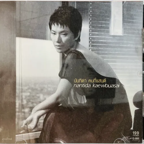 NANTIDA KAEWBUASAI / A VERY KIND PERSON