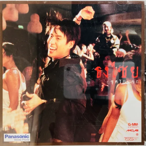 BIRD THONGCHAI / GUEST RECEPTION