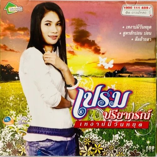 PRIM PREEYAPORN / LONELY, NO HOLIDAY