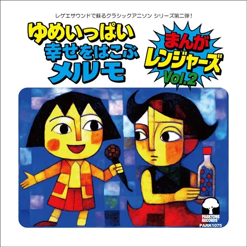 まんがレンジャーズ / ゆめいっぱい / 幸せをはこぶメルモ