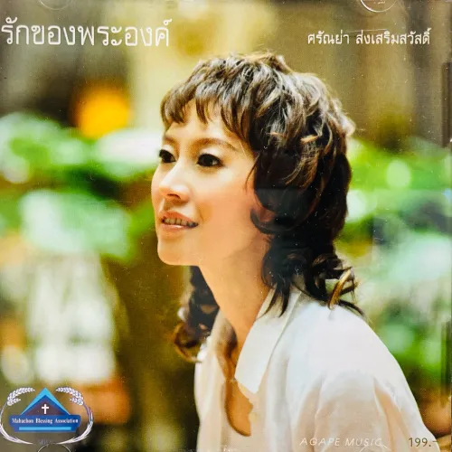 SARANYA SONGSERMSAWAD / HIS LOVE