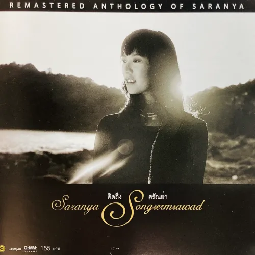 SARANYA SONGSERMSAWAD / ANTHOLOGY OF SARANYA