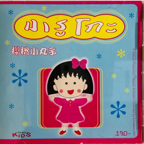 UNKNOWN / 櫻桃小丸子