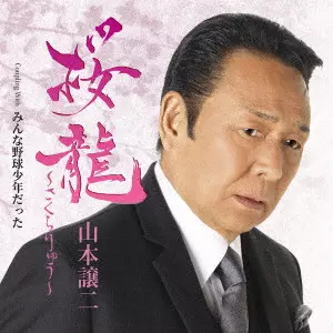 GEORGE YAMAMOTO / 山本譲二 / 桜龍~さくらりゅう~ C/W みんな野球少年だった