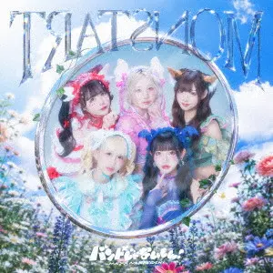 バンドじゃないもん! / TЯAT□ИOM