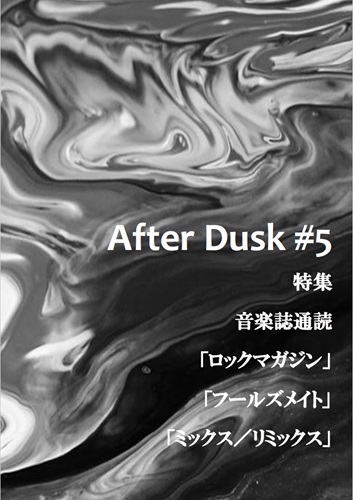 After Dusk / アフターダスク / After Dusk#5 音楽誌通読「ロックマガジン」「フールズメイト」「ミックス／リミックス」