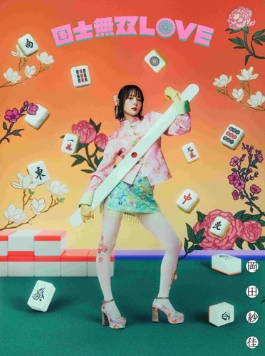 SAYAKA OKADA / 岡田紗佳 / 国士無双LOVE（役満Ver. 完全生産限定盤）