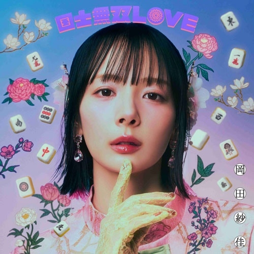 SAYAKA OKADA / 岡田紗佳 / 国士無双LOVE（跳満Ver. 初回限定盤）