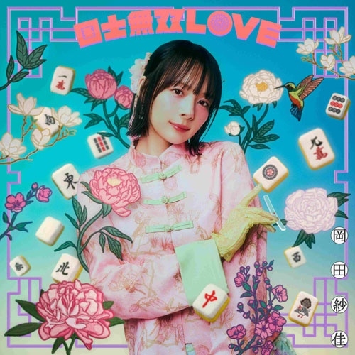 SAYAKA OKADA / 岡田紗佳 / 国士無双LOVE（満貫Ver. 通常盤）