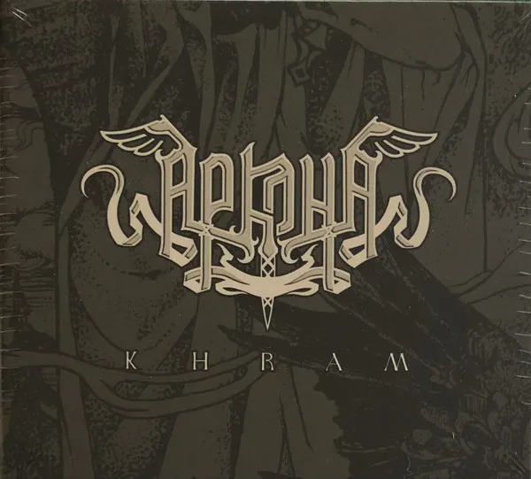 АРКОНА / KHRAM