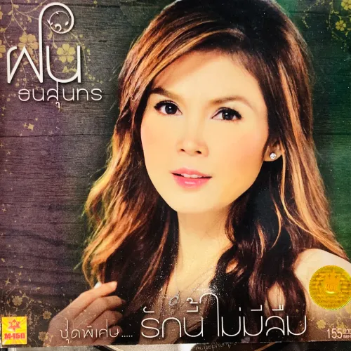 FON THANASUNTHORN / THIS LOVE WILL NEVER BE FORGOTTEN