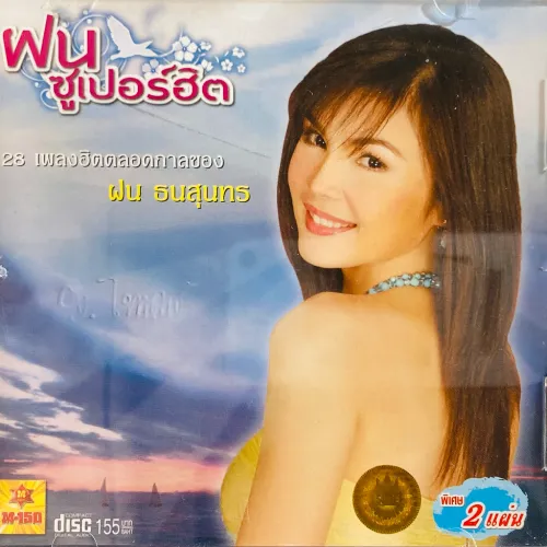 FON THANASUNTHORN / SUPER HIT