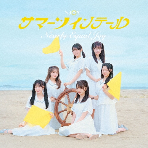 ≒JOY / SUMMER TWIN TAIL / サマーツインテール（Type C）