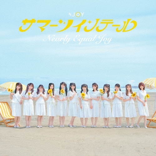 ≒JOY / サマーツインテール（Type D） / SUMMER TWIN TAIL