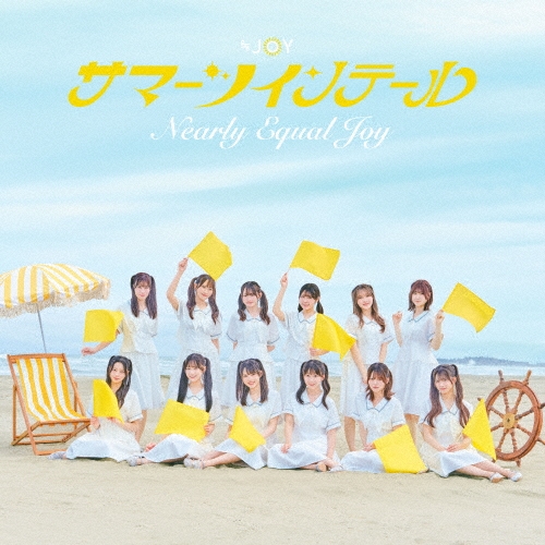 ≒JOY / サマーツインテール（Type E） / SUMMER TWIN TAIL
