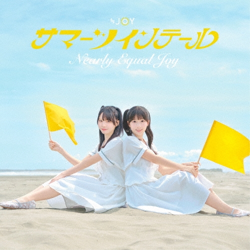 ≒JOY / SUMMER TWIN TAIL / サマーツインテール（Type A）