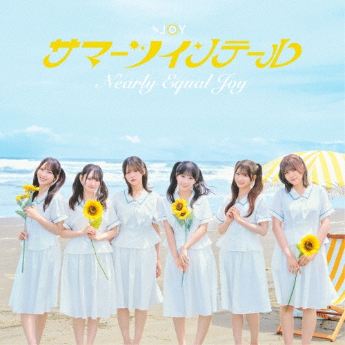 ≒JOY / SUMMER TWIN TAIL / サマーツインテール（Type B）