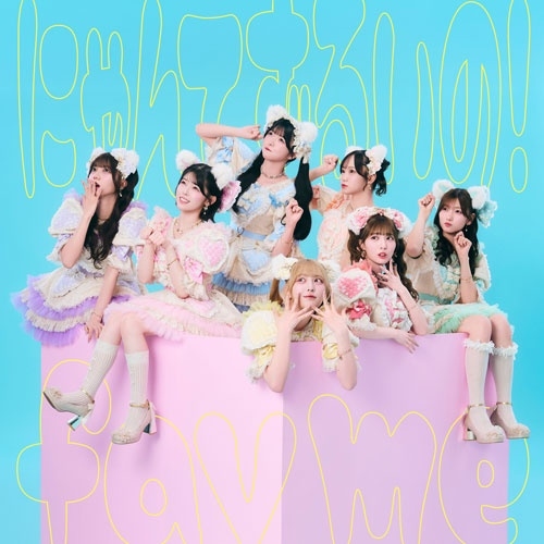 fav me / にゃんてずるいの!（初回限定盤）