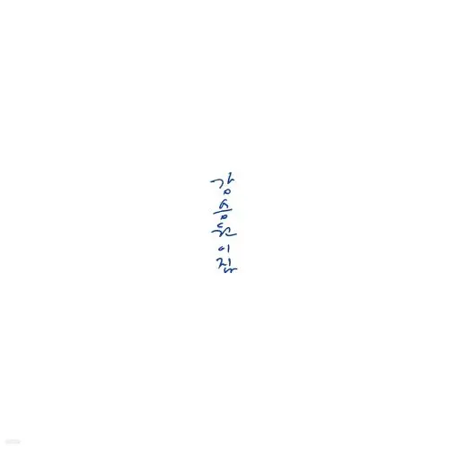 KANG SEUNG WON / カン・スンウォン / LEE JIP
