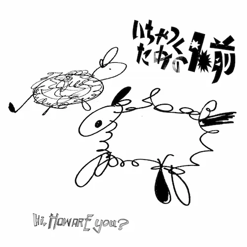 Hi,how are you? / いちゃつくための名前