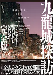 GREG GERARD / グレッグ・ジラード / 九龍城探訪　完全版　神話と現実、そして消滅後の記憶