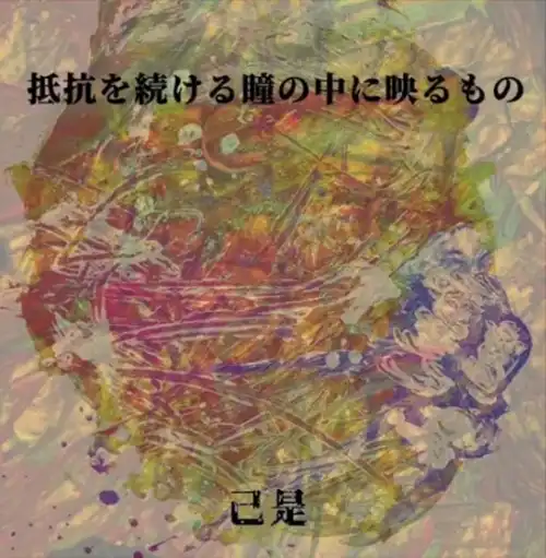 己是 / 抵抗を続ける瞳の中に映るもの