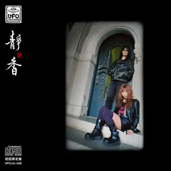 SHIZUKA / 靜香 / Glass Night at U.F.O. club
