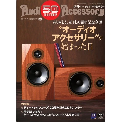 オーディオアクセサリー / VOL.201