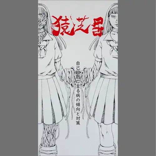 SARUSHIBAI / 猿芝居 / 自己殺戮に至る病の傾向と対策（8cmCD）