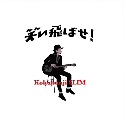 国分寺スリム / 笑い飛ばせ！