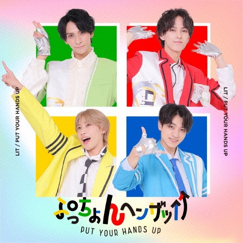LIT / ぷっちょんヘンザッ↑↑（通常盤）