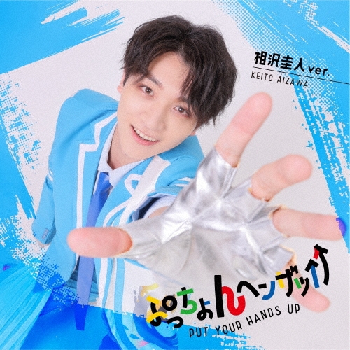 LIT / ぷっちょんヘンザッ↑↑（相沢圭人ver.）