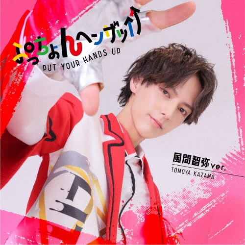 LIT / ぷっちょんヘンザッ↑↑（風間智弥 ver.）