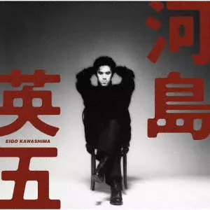 EIGO KAWASHIMA / 河島英五 / GOLDEN☆BEST 河島英五 SINGLES