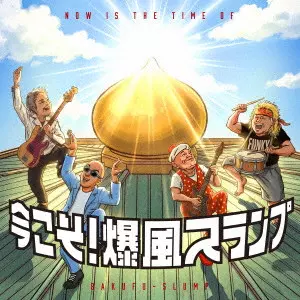 BAKUFU-SLUMP / 爆風スランプ / 今こそ!爆風スランプ