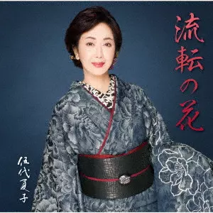 NATSUKO GODAI / 伍代夏子 / 伍代夏子 歌手活動45周年シングル「流転の花」