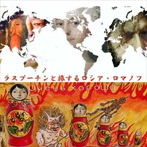 Очень хорошо(オーチンハラショー) / ラスプーチンと旅するロシアロマノフ(CDR+CASSETTE)