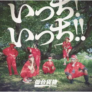 仙台貨物 / いっち! いっち!!
