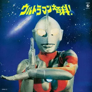 (特撮) / ウルトラマン大百科!