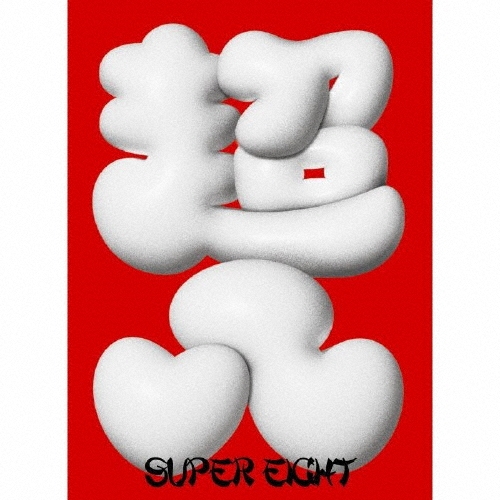 SUPER EIGHT / ダンダーラ（初回限定"八"盤 Blu-ray付）