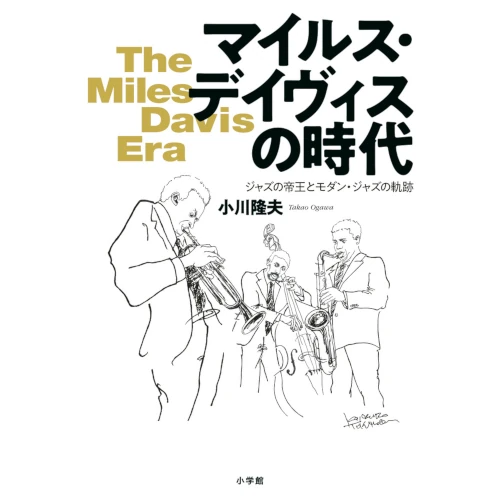 TAKAO OGAWA / 小川隆夫 / マイルス・デイヴィスの時代