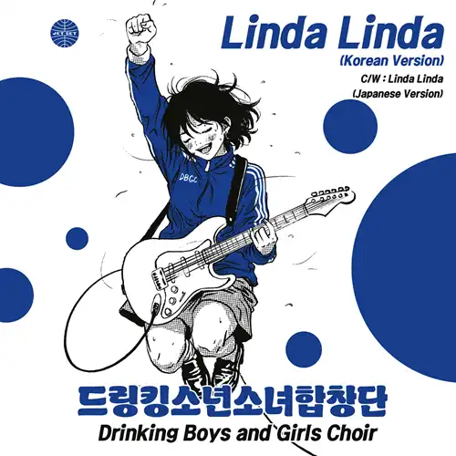 DRINKING BOYS AND GIRLS CHOIR / Linda Linda（Korean Version） / Linda Linda（Japanese version）（7"）