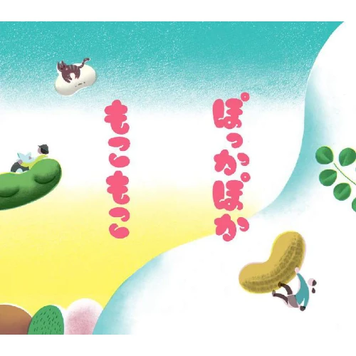 もこもこ / ぽっかぽか / POKKAPOKA