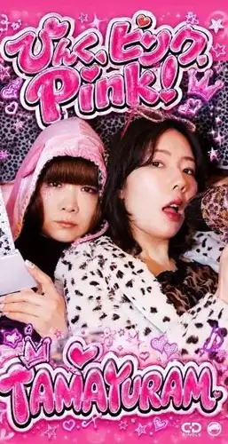 TAMAYURAM / ぴんく ピンク PINK（8cmCD）