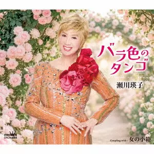 EIKO SEGAWA / 瀬川瑛子 (瀬川映子) / バラ色のタンゴ