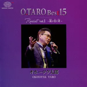 オホーツク太郎 / O.TARO Best15 Resist vol.1 ~抗い往く者~
