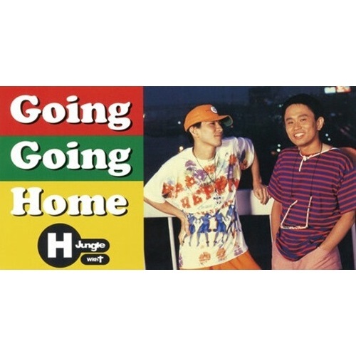 H Jungle with t / GOINGGOING HOME（8cmCD）