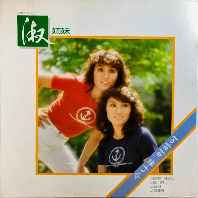 SOOK SISTERS / FOR SUNA